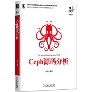 书_Ceph源码 正版 分析_常涛_机械工业出版 社_9787111552079