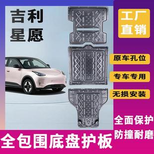 适用25-26款吉利星愿底盘护板星愿310/410电池护板线路电机下护板