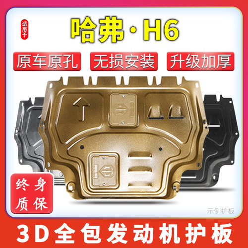 17-23款哈弗H6发动机底盘下护板