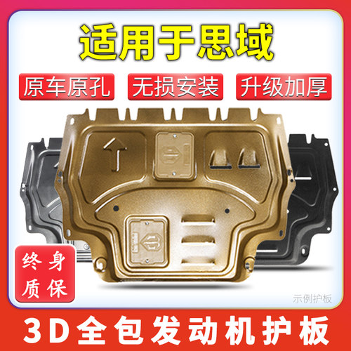 适用十代十一代思域发动机下护板