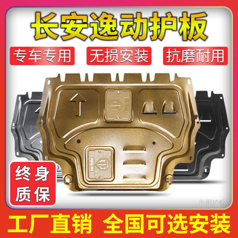 长安逸动碳钢发动机底护板无损