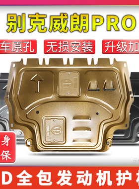 15-23款别克威朗发动机底盘下护板原威朗PRO底盘护板装甲护底板GS