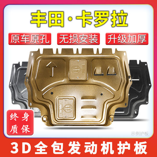 08-24款卡罗拉发动机底盘下护板