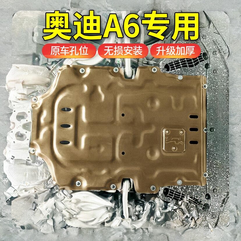 12-25款奥迪A6L发动机下护板变速箱底盘护板装甲车底原厂改装专用