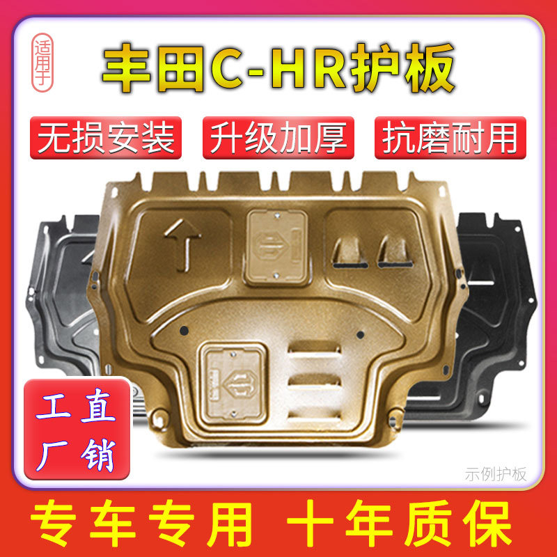 适用于丰田2021款CHR发动机下护板chr底盘保护挡板护底板改装护甲