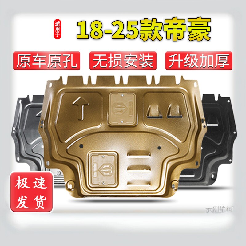 适用18-25款吉利第四代帝豪发动机下护板底盘护板装甲4代2025专用