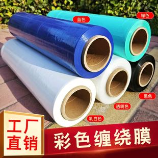 彩色蓝色pe缠绕膜黑色乳白色大卷50cm绿色打包膜拉伸膜工业保护膜