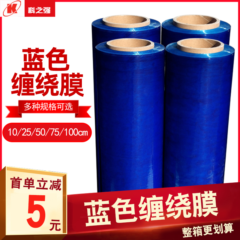 科强蓝色缠绕膜打包膜