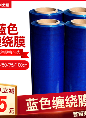 50cm宽pe蓝色缠绕膜打包膜工业用缠绕膜蓝色遮光保鲜膜物流打包膜