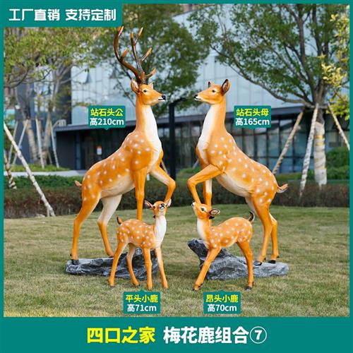 玻璃纤维大型动物雕塑彷真梅花鹿摆件户外园林景观装饰花园庭院小