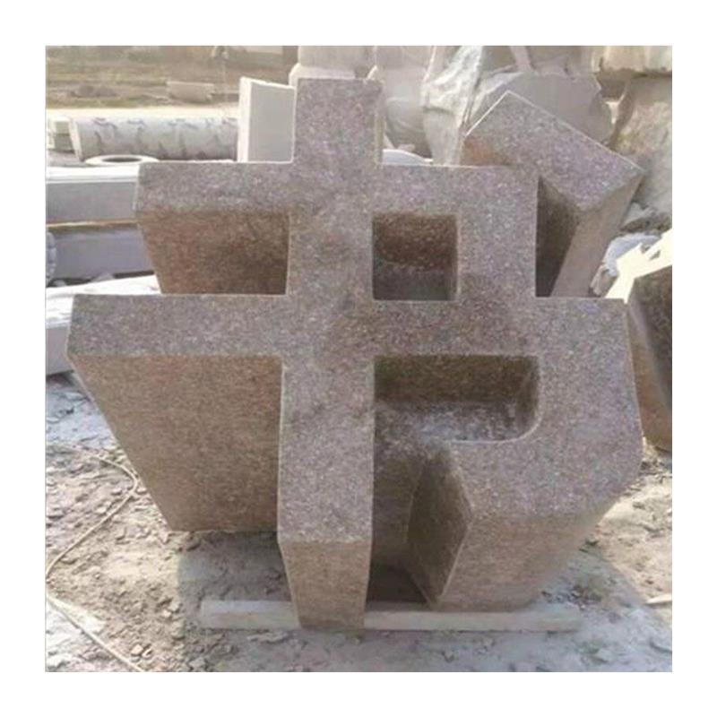 石雕花岗岩三维立体字大理石落地字石头d雕刻广告门牌大字制作