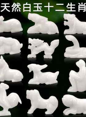天然汉白玉石十二生肖玉器摆件