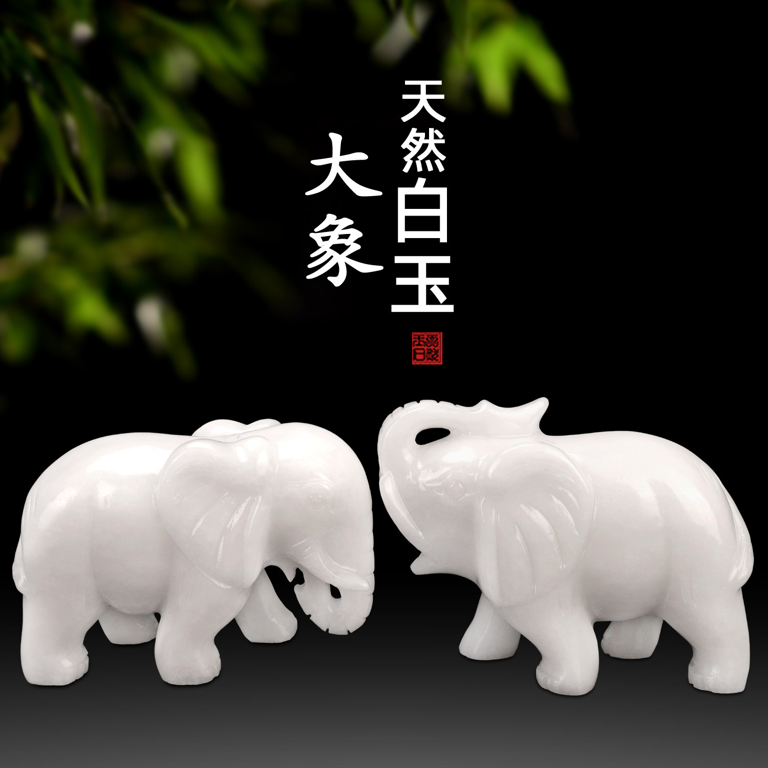 天然白玉大象摆件招财镇宅玉石象