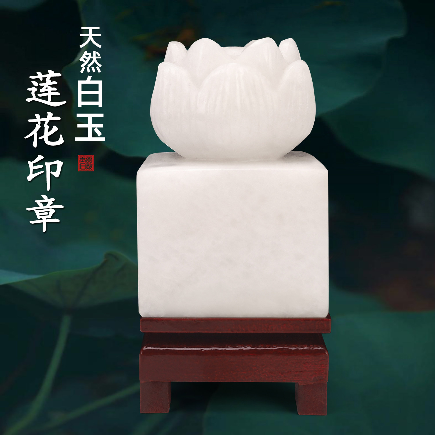 天然玉石莲花印章荷花玉玺摆件