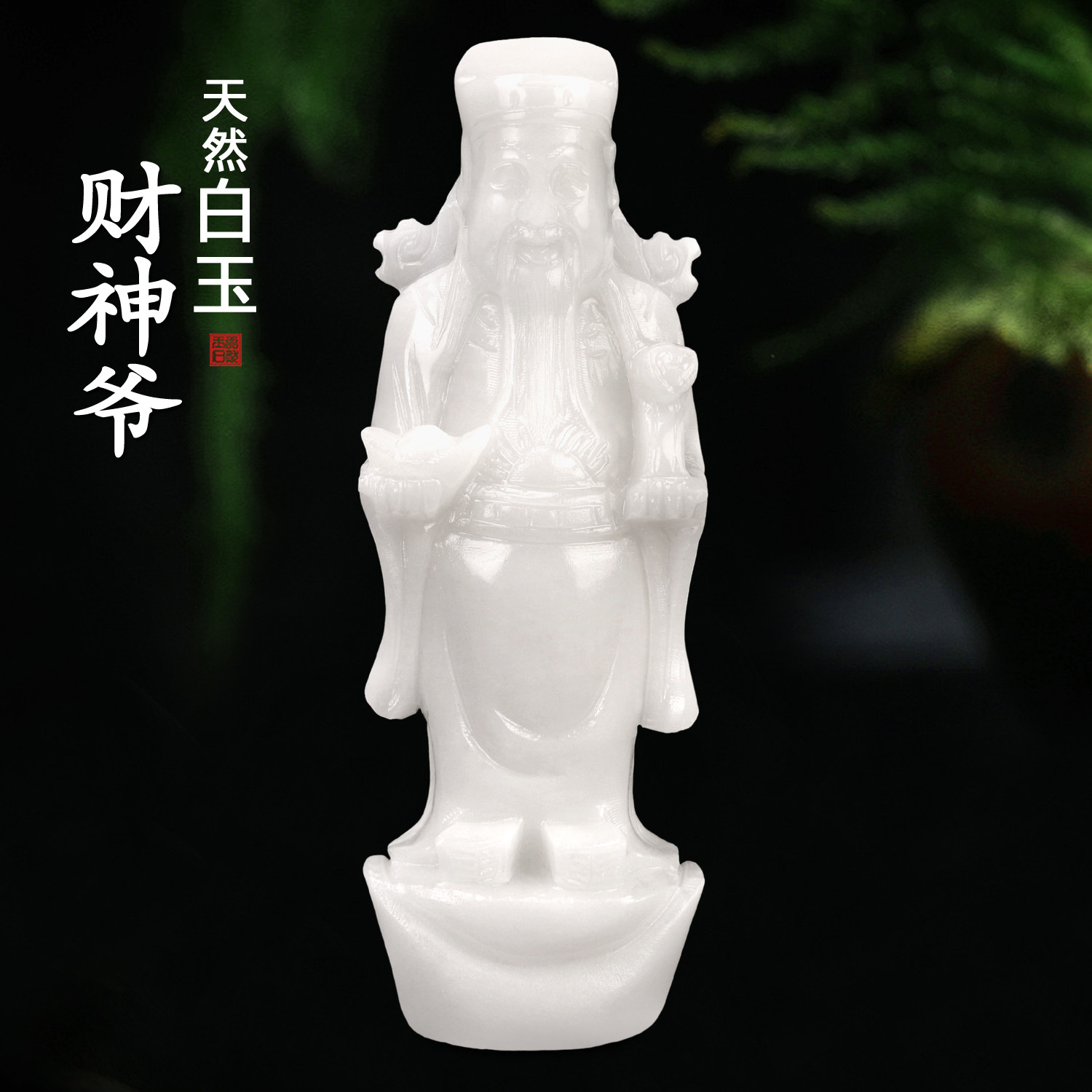 天然汉白玉财神爷客厅装饰摆件
