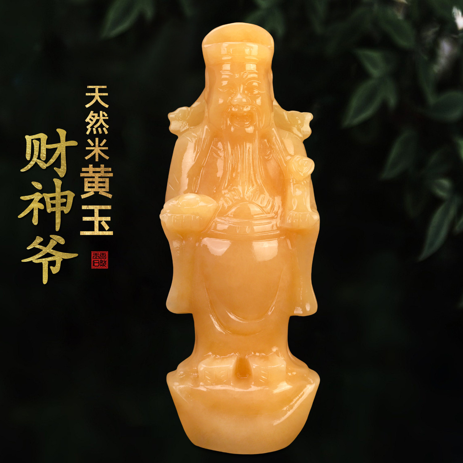 天然米黄玉财神爷客厅家居装饰品