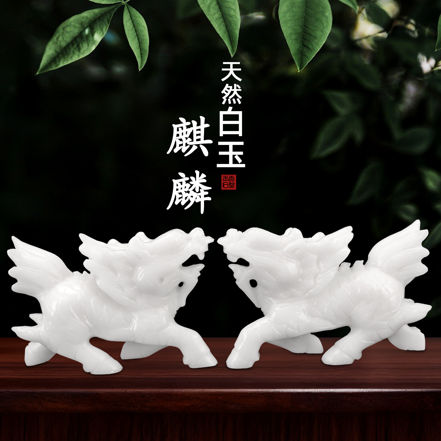 天然玉石麒麟工艺品玉雕原石装饰品风水客厅玄关白玉麒麟一对摆件