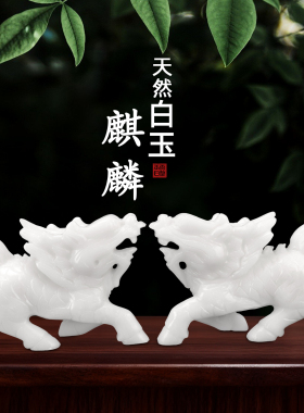 天然玉石麒麟一对装饰品摆件