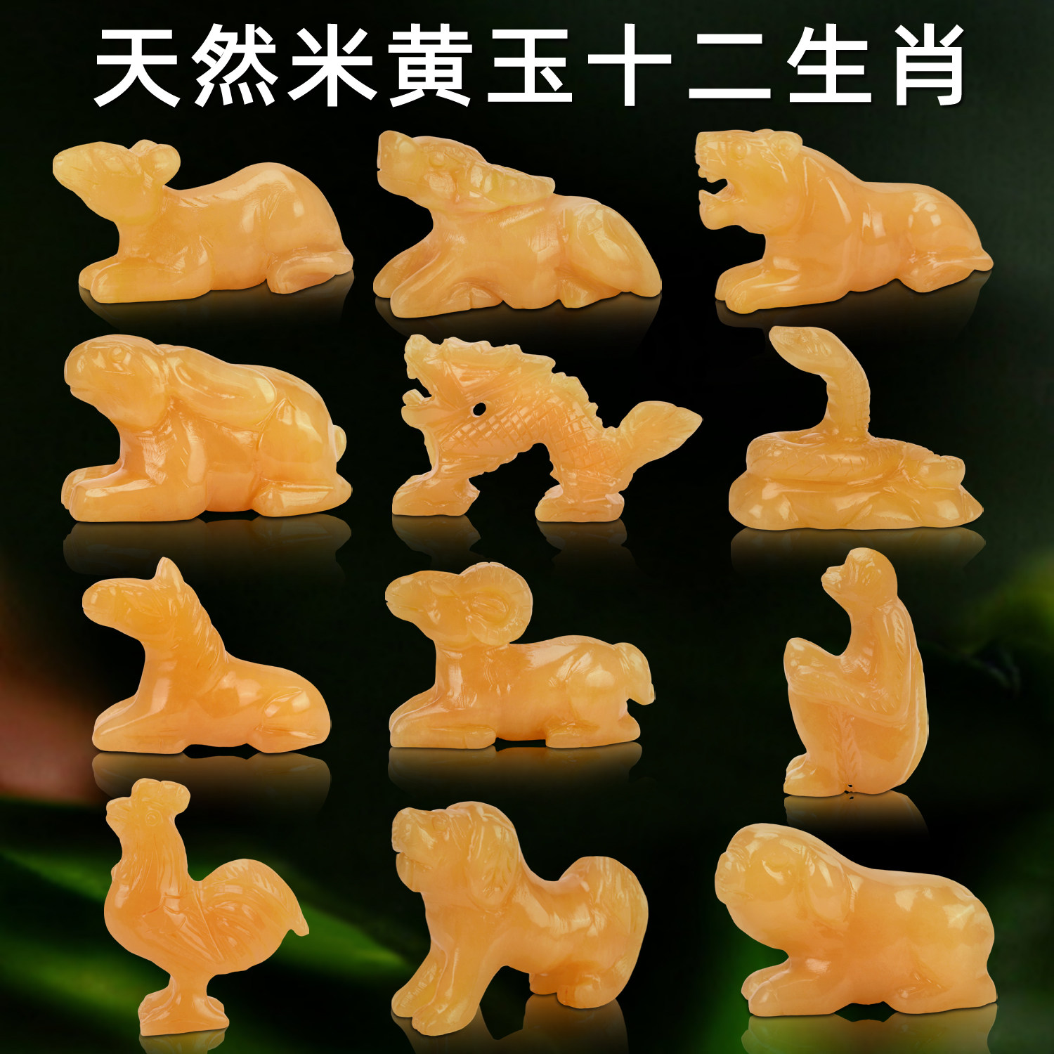 天然米黄玉石十二生肖玉器摆件