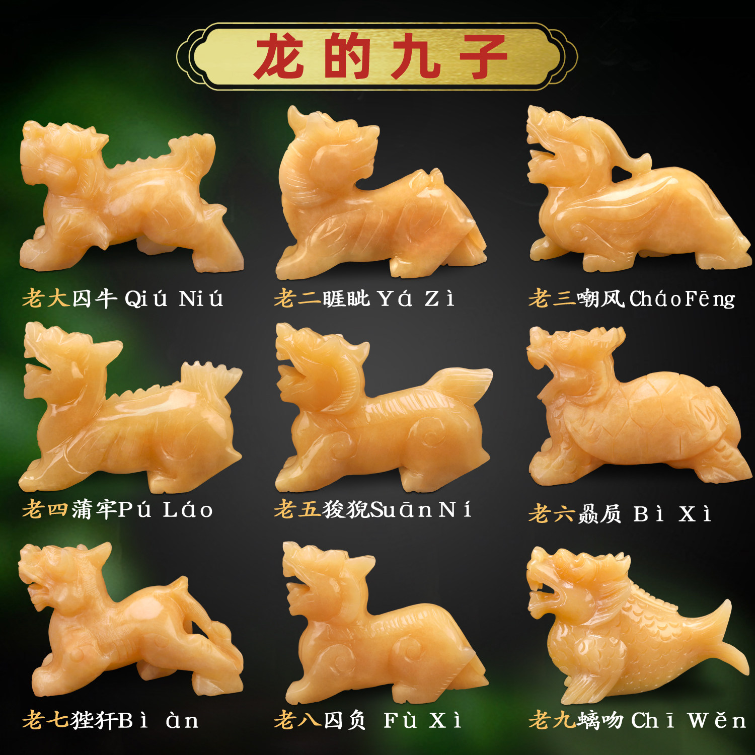天然米黄玉龙九子玉石囚牛摆件