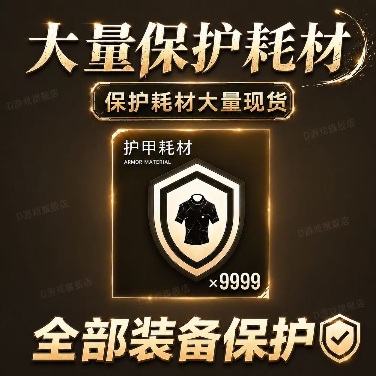 和平精英古墓迷途保护耗材武器装备保护材料饰品轮回保护材料便宜