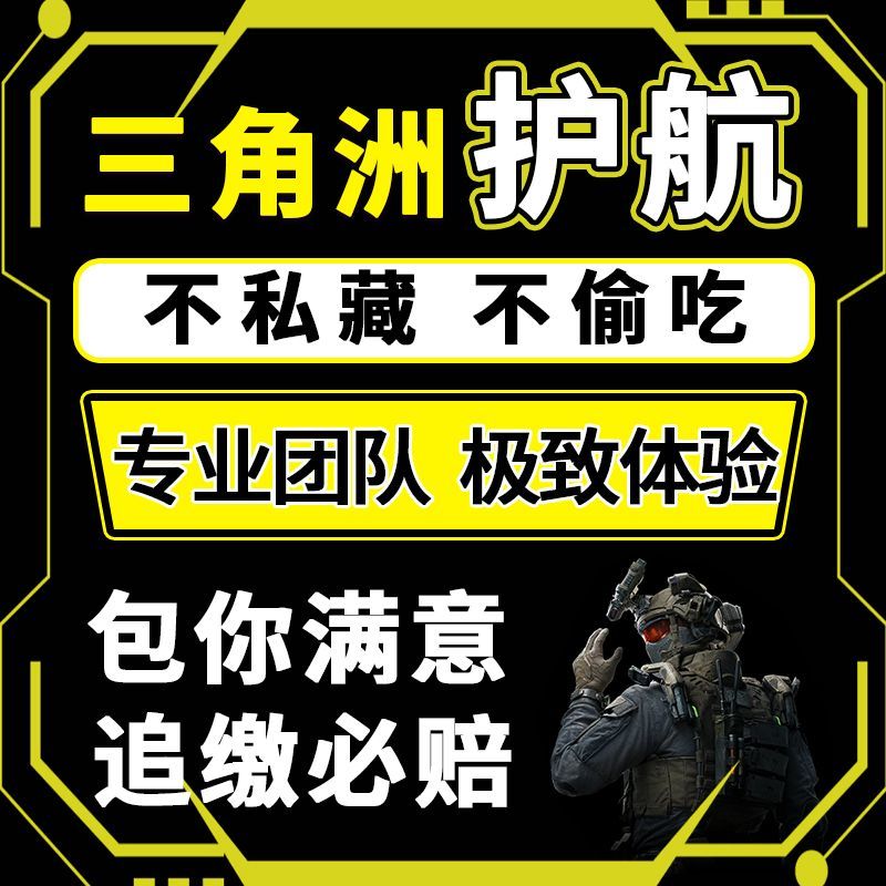 三角洲行动护航陪玩航天绝密清图特色赌红趣味护航手游跑刀双护