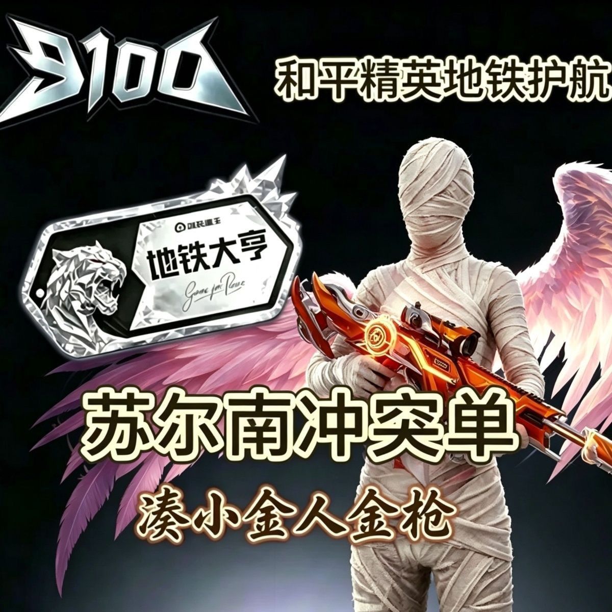 和平精英9100地铁逃生护航便宜护航苏尔南清图地铁逃生苏尔电竞图片