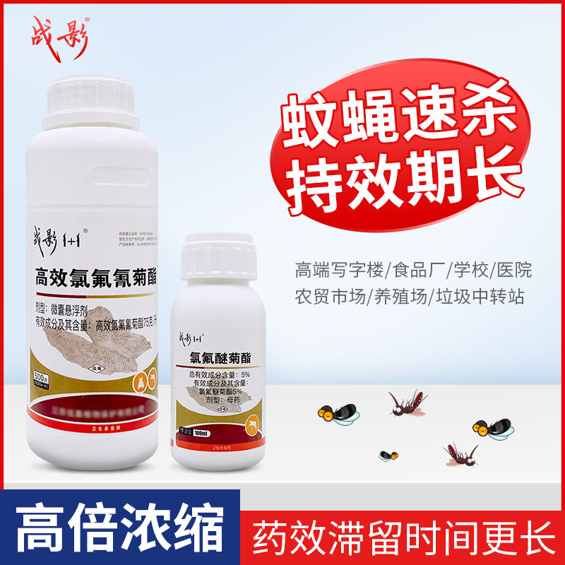 战影1+1杀虫剂蚊子蝇子蚊蝇通灭除农药院子室外大面积灭虫喷雾剂
