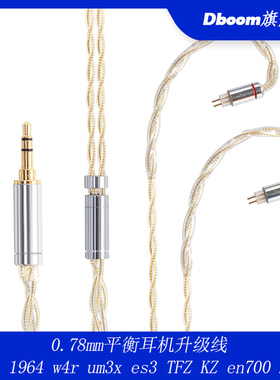 0.78mm平衡耳机升级线kxxs 1964 w4r um3x es3 TFZ KZ en700 2pin