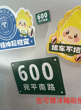 宛平南路600号车贴 磁力贴 软磁冰箱贴