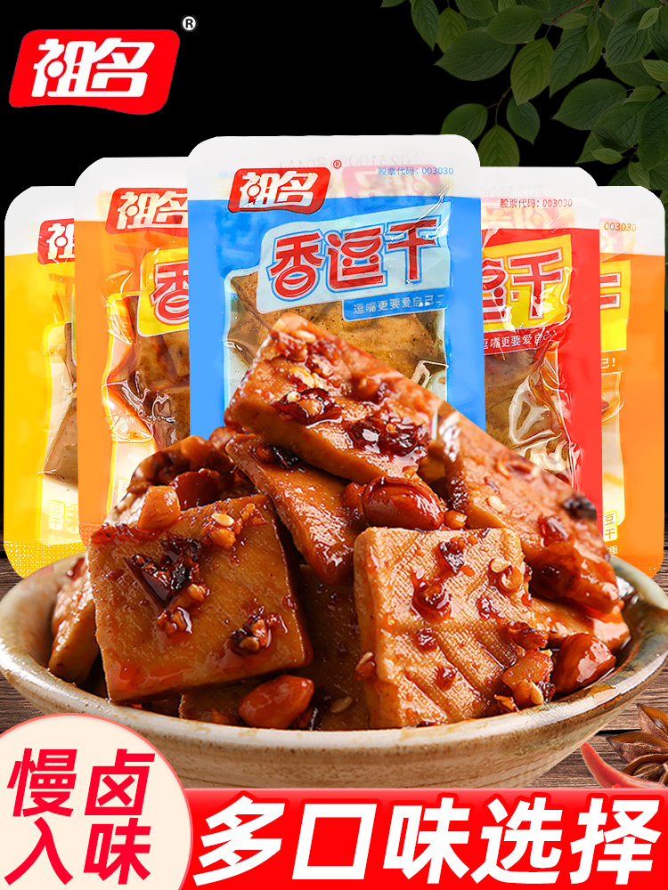 祖名香逗干500g五香豆干素肉豆制品豆腐干豆卷小零食小吃休闲食品