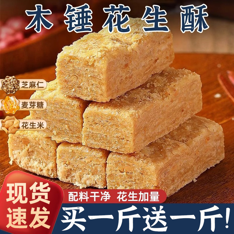 木锤花生酥安徽巢湖特正产品宗芝麻传统老式即食糕点心