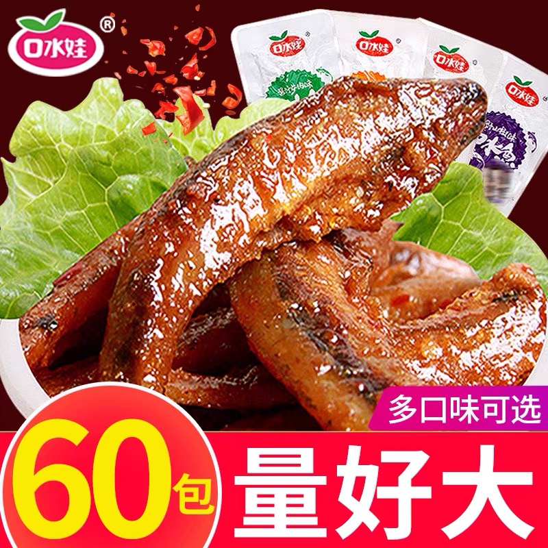 口水娃口水鱼小鱼仔干零食宿舍小吃的麻辣湖南特产香辣下酒菜毛毛