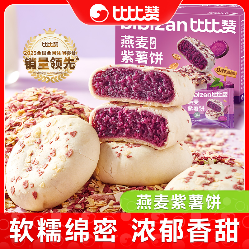 比比赞燕麦紫薯饼酥香软糯糕点面包整箱宿舍休闲出游解馋零食品