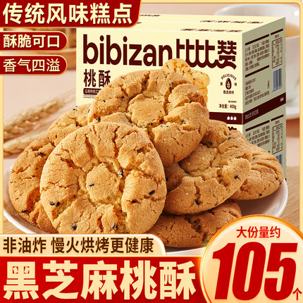 桃酥传统老式酥饼干零食休闲食品小吃大全晚上解饿糕点心整箱