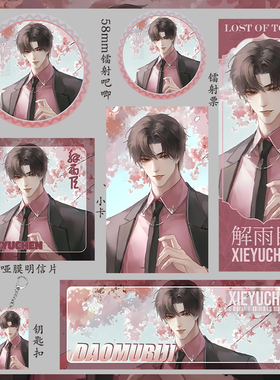 盗墓笔记 解雨臣 吃谷明信片镭射票58mm徽章钥匙扣小卡75mm大吧唧