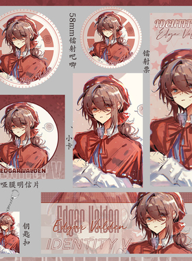 第五人格画家 艾格瓦尔登 徽章明信片镭射票钥匙扣吃谷75mm大吧唧