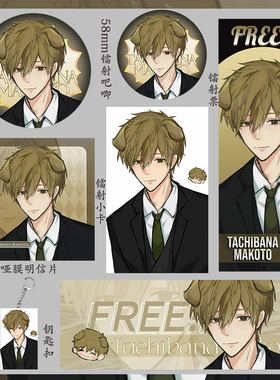 free男子游泳部 橘真琴 明信片收藏小卡礼物福袋钥匙扣镭射票吧唧