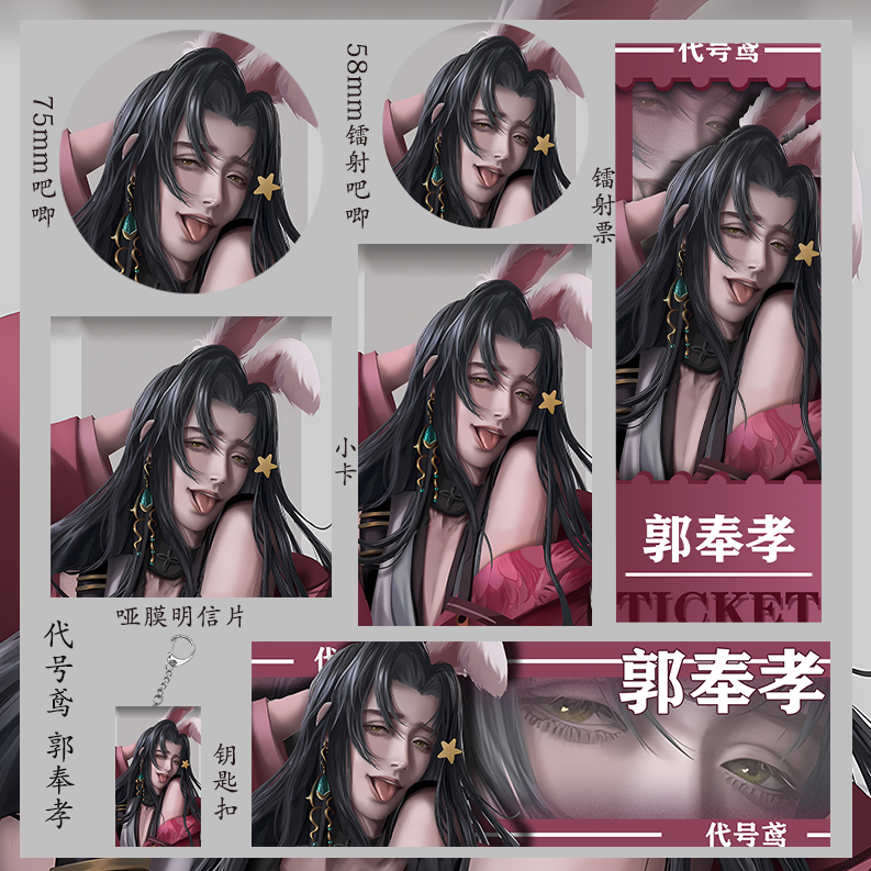 代号鸢 郭奉孝 小卡徽章吧唧明信片学生钥匙扣礼物收藏镭射票