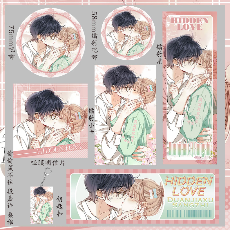 偷偷藏不住 段嘉许 桑稚收藏明信片福袋小卡礼物镭射票吧唧钥匙扣