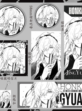 崩坏 景元礼物礼包同人钥匙扣镭射票吃谷子明信片小卡58mm吧唧