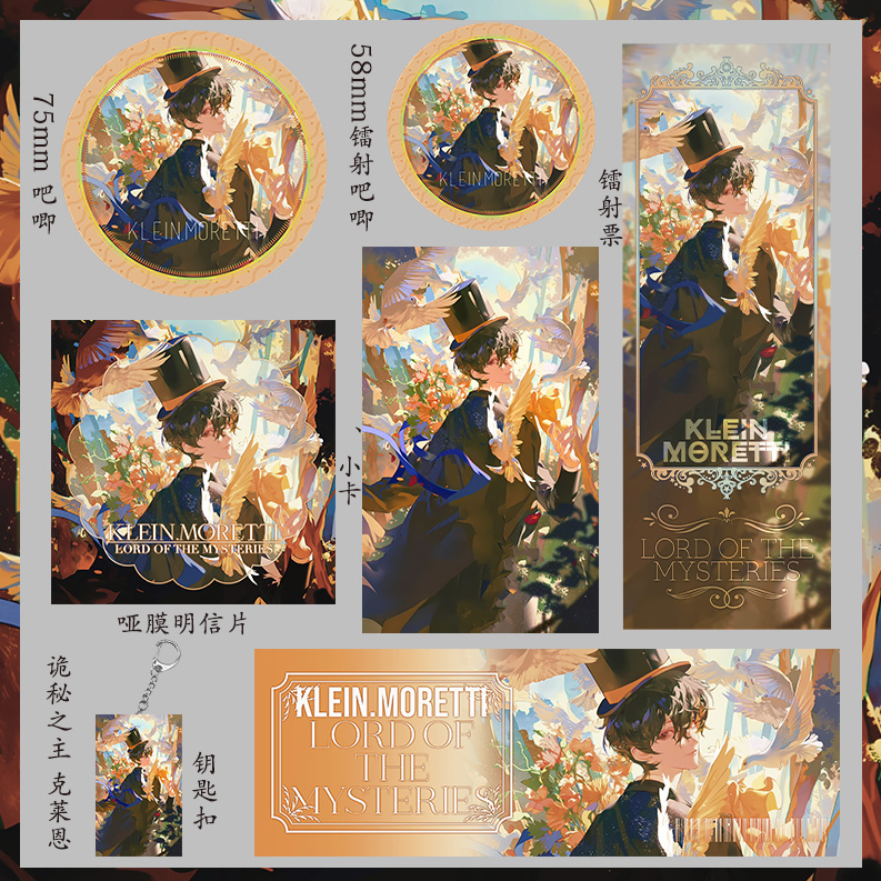诡秘之主 克莱恩 明信片钥匙扣镭射票小卡58mm徽章75mm大吧唧吃谷