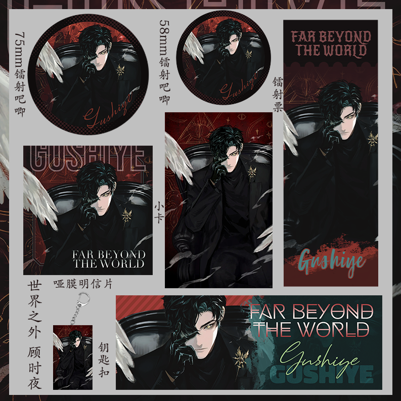 世界之外顾时夜动漫周边75mm同人吃谷子二次元徽章镭射票58mm吧唧