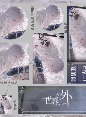 世界之外 夏萧因 小卡学生吧唧镭射票收藏礼物明信片徽章钥匙扣