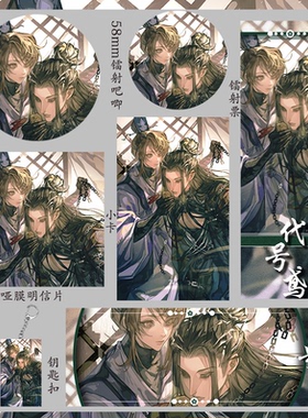 代号鸢 广陵王 代号鸢满宠 镭射票明信片钥匙扣吧唧学生礼物小卡