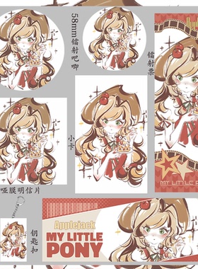 小马宝莉苹果嘉儿 收藏礼物学生明信片小卡徽章钥匙扣吧唧镭射票