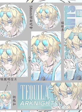 明日方舟 龙舌兰 钥匙扣学生明信片收藏镭射票小卡徽章吧唧礼物