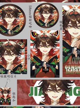 原神 嘉明 钥匙扣礼物吧唧小卡明信片吃谷子周边镭射票套装