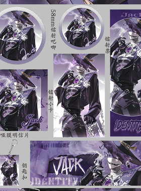 第五人格 杰克 礼物钥匙扣福袋礼包收藏明信片小卡镭射票吧唧