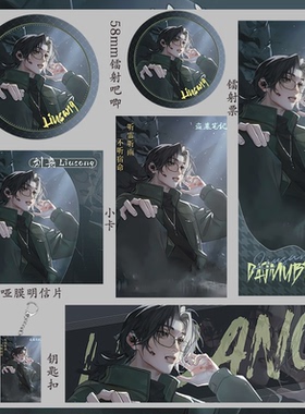 盗墓笔记 刘丧 周边吧唧镭射票明信片钥匙扣生日吃谷子小卡礼物